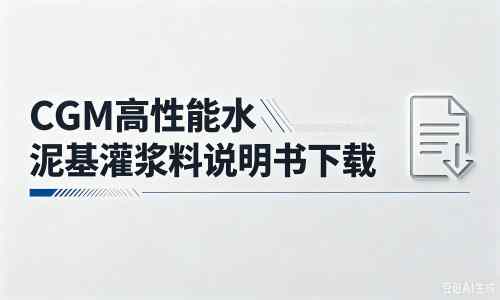 长丰厂家：CGM高性能水泥基灌浆料说明书PDF（纯白无LOGO）